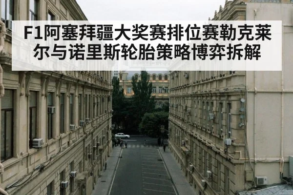 baku street circuit